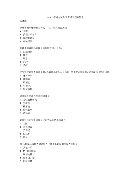 2024年护师基础知识考试真题及答案