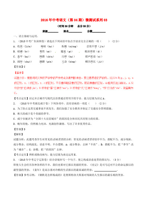 2016年中考语文(第04期)微测试系列03(含解析)