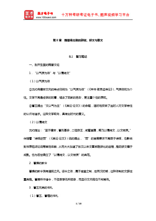 袁行霈《中国文学史》笔记和考研真题详解(魏晋南北朝文学—魏晋南北朝的辞赋、骈文与散文)