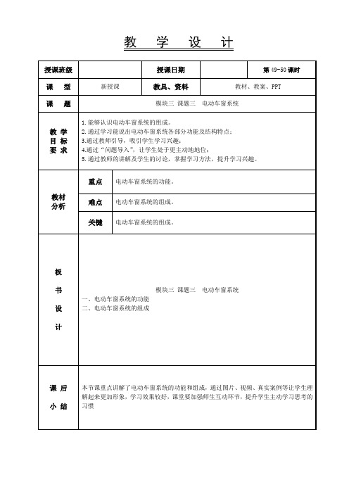 49-50电动车窗系统(一)-汽车车身电控系统教案