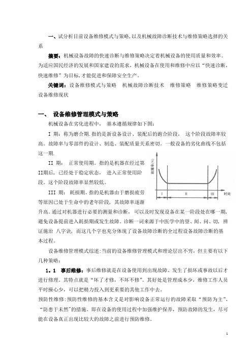 我的设备维修论文【范本模板】