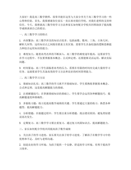 高三数学教师家长会发言稿