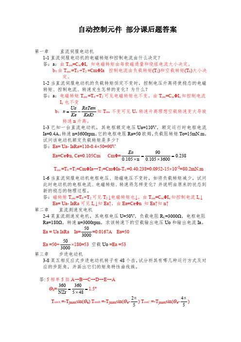 自动控制元件及线路课后答案