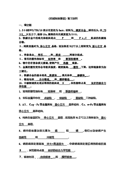 机械材料基础复习资料2492046