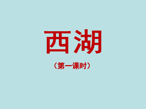 小学三年级语文上册《西湖》课件(第一课时)(人教版)(苏教版)