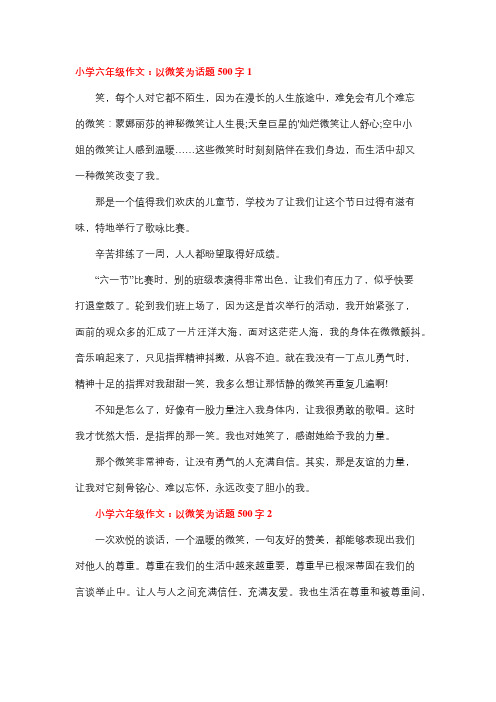 以微笑为题的作文500字六年级