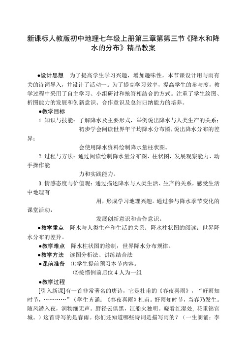 新课标人教版初中地理七年级上册第三章第第三节《降水和降水的分布》精品教案