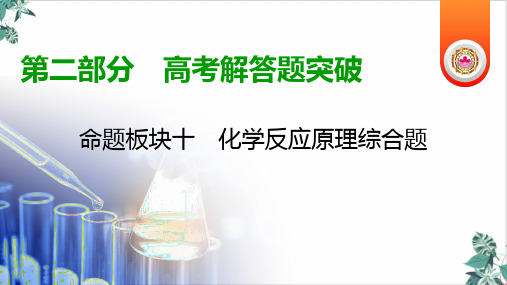 [优选]高考化学第二轮专题复习化学反应原理综合题公开课PPT