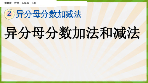 2023年冀教版数学五年级下册《  异分母分数加法和减法》PPT课件