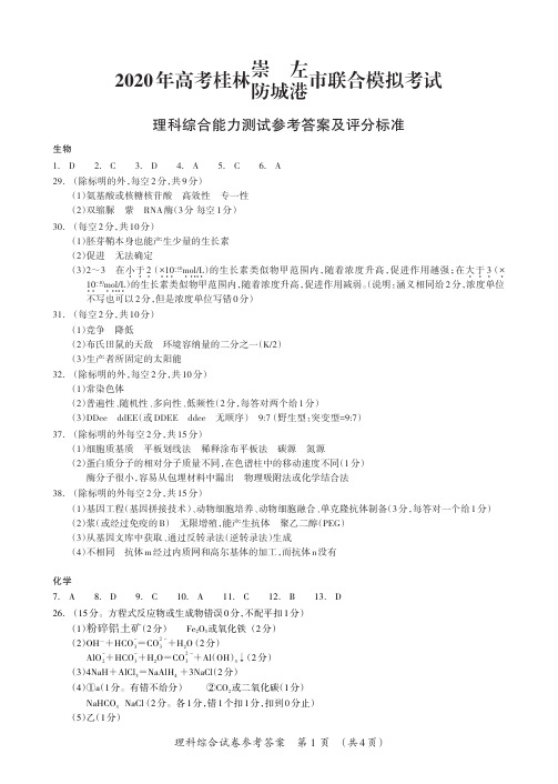 2020年6月广西桂林、崇左、防城港市2020届高三联合模拟考试理科综合答案