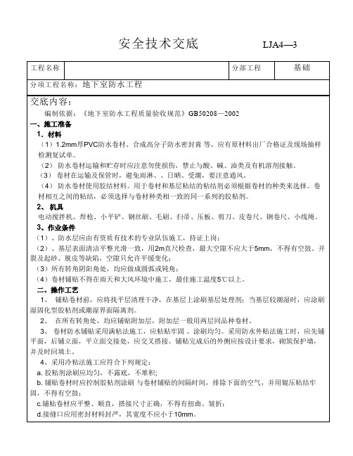 PVC卷材防水技术交底