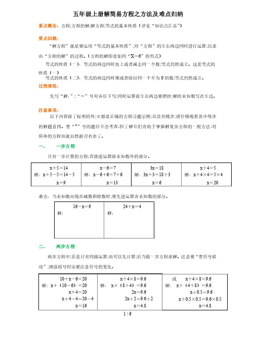 【小学数学】五年级上册解简易方程之方法及难点归纳