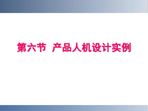 人机工程学案例分析