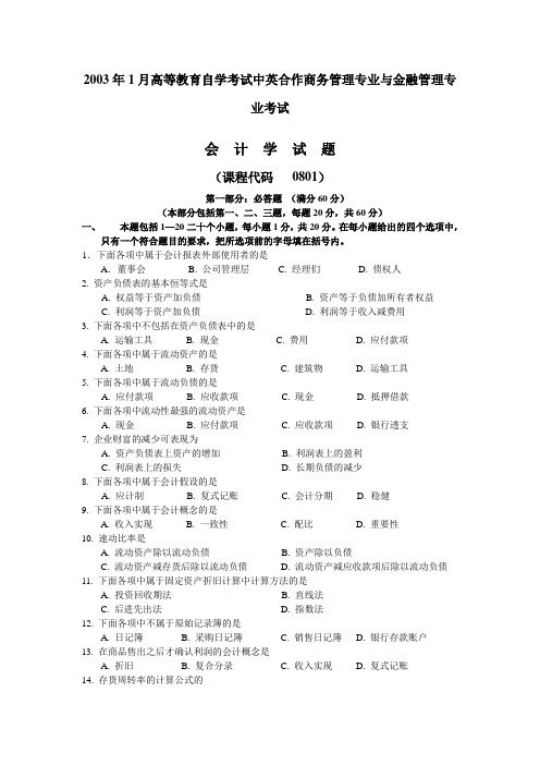 2003年1月中英合作自考金融管理会计学试题