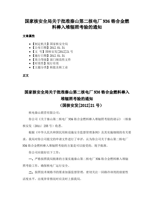 国家核安全局关于批准秦山第二核电厂N36锆合金燃料棒入堆辐照考验的通知