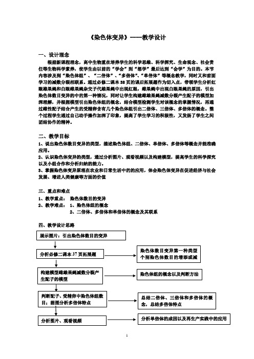 高中生物_染色体数目变异教学设计学情分析教材分析课后反思