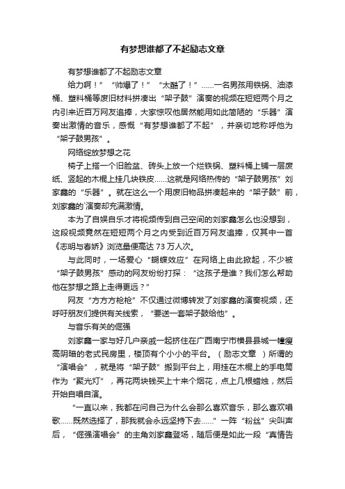 有梦想谁都了不起励志文章