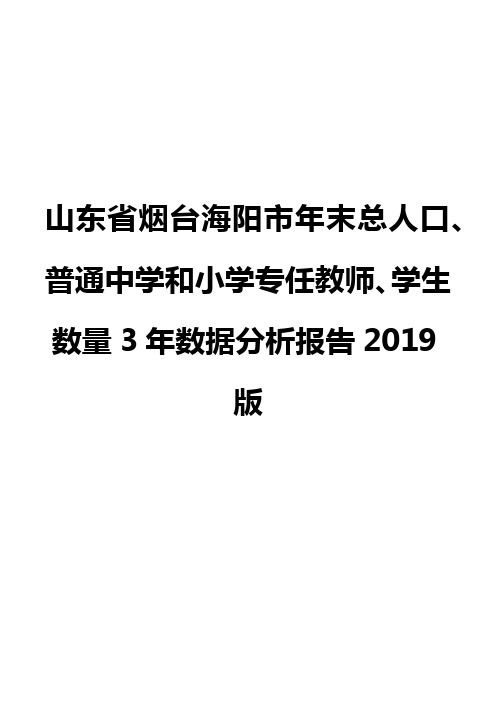 山东省烟台海阳市年末总人口、普通中学和小学专任教师、学生数量3年数据分析报告2019版