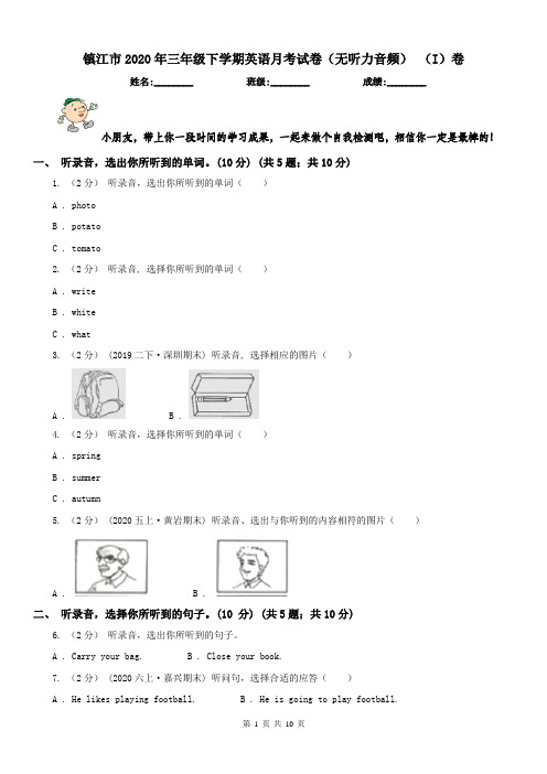 镇江市2020年三年级下学期英语月考试卷(无听力音频) (I)卷