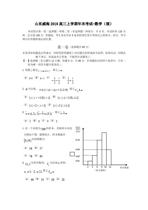 山东威海2019高三上学期年末考试-数学(理)