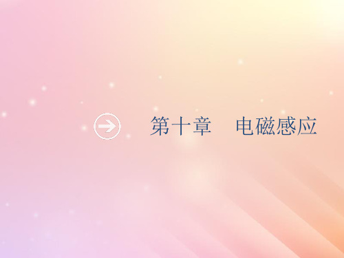 山东省2020版高考物理第十章电磁感应第1节电磁感应现象楞次定律课件新人教版