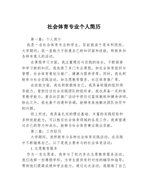 社会体育专业个人简历3篇