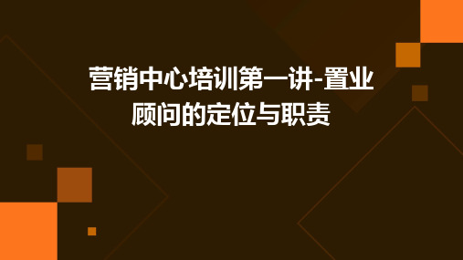 营销中心培训第一讲-置业顾问的定位与职责