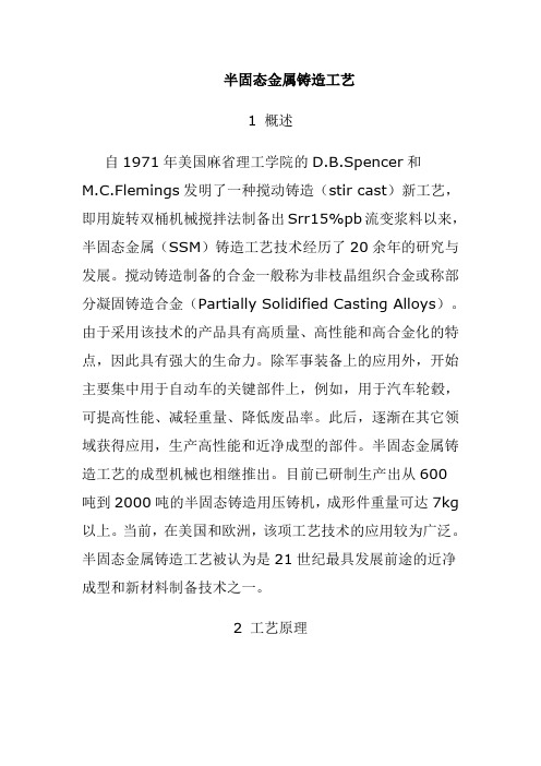 半固态金属铸造工艺