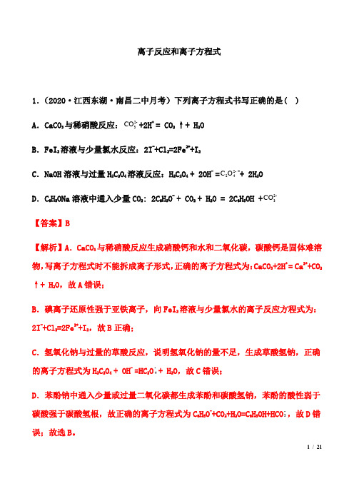 高考化学二轮复习专题突破练习： 离子反应(解析版)