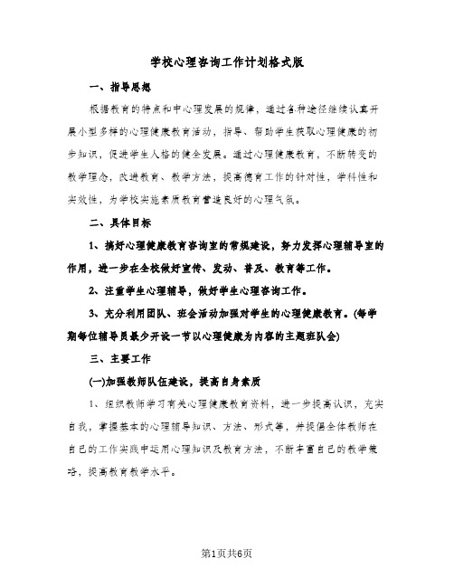 学校心理咨询工作计划格式版(三篇)