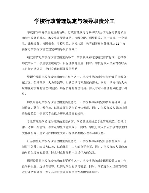 学校行政管理规定与领导职责分工