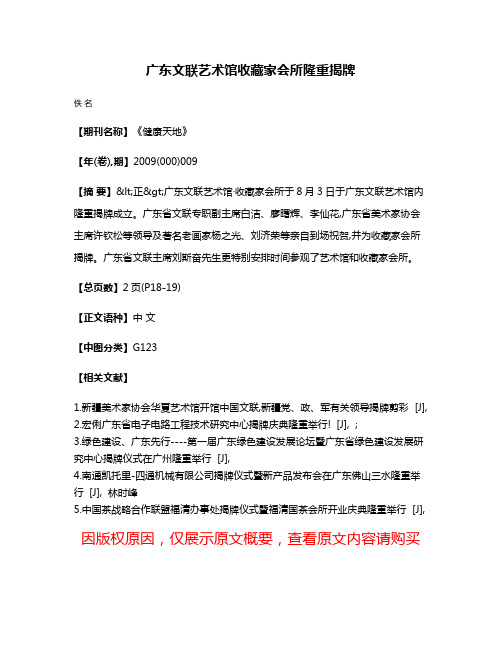 广东文联艺术馆收藏家会所隆重揭牌