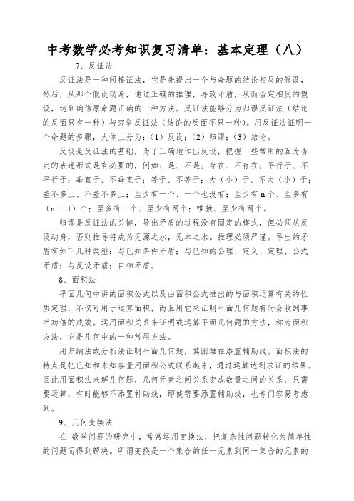 中考数学必考知识复习清单：基本定理(八)