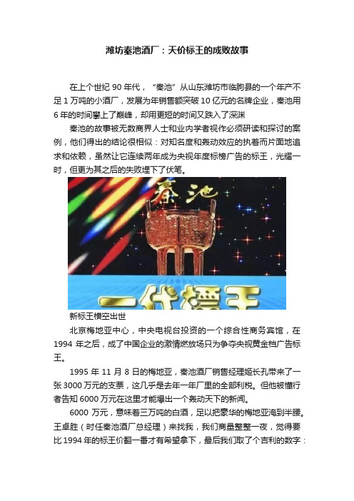 潍坊秦池酒厂：天价标王的成败故事