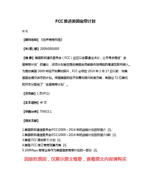 FCC推进美国宽带计划