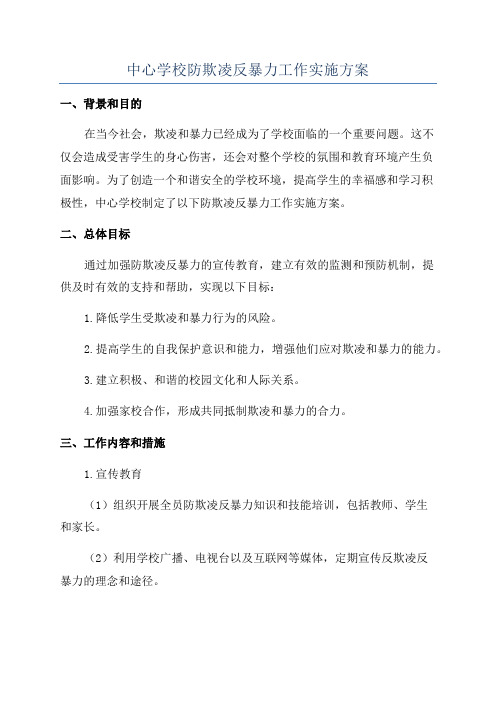 中心学校防欺凌反暴力工作实施方案