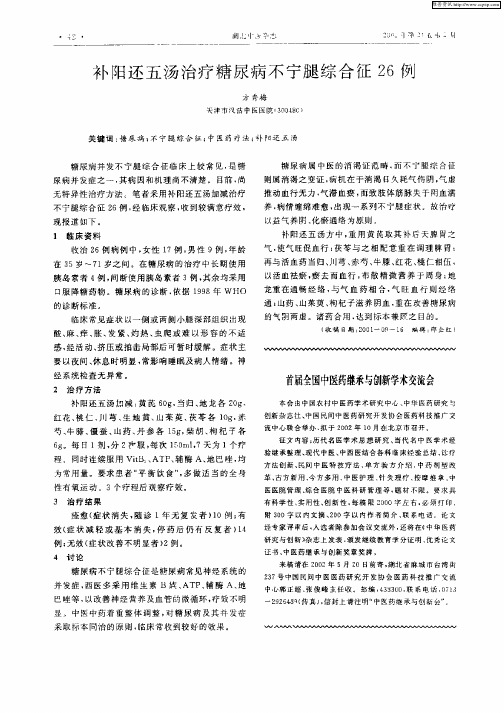 补阳还五汤治疗糖尿病不宁腿综合征26例