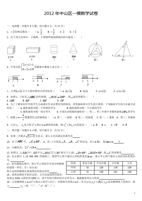 2012年大连中山区一模数学试卷