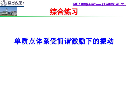 MATLAB    单质点体系受简谐激励下的振动