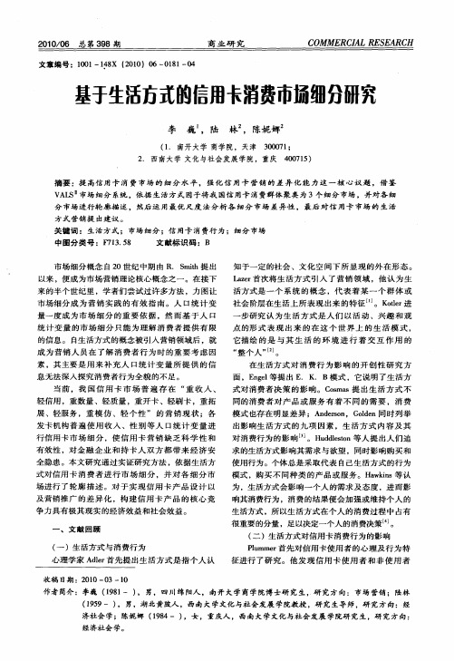 基于生活方式的信用卡消费市场细分研究