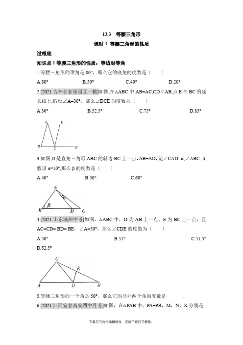 人教版数学八年级上册13.3《等腰三角形的性质》基础训练1