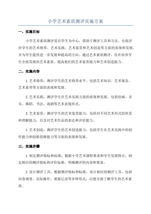 小学艺术素质测评实施方案