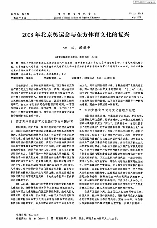 2008年北京奥运会与东方体育文化的复兴