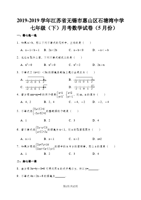 江苏省无锡市惠山区石塘湾中学七年级(下)月考数学试卷(5月份)(解析版)