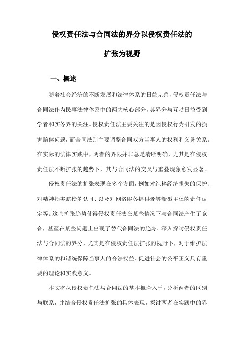 侵权责任法与合同法的界分以侵权责任法的扩张为视野