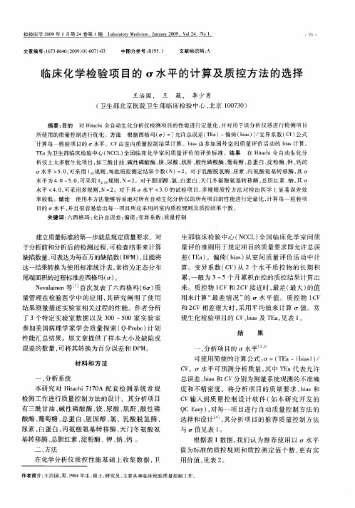 临床化学检验项目的σ水平的计算及质控方法的选择