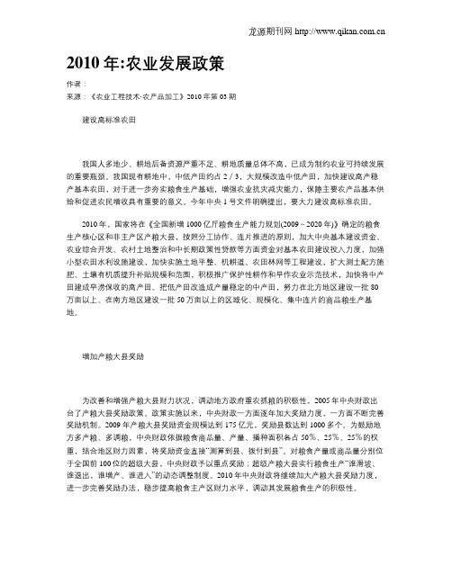 2010年农业发展政策