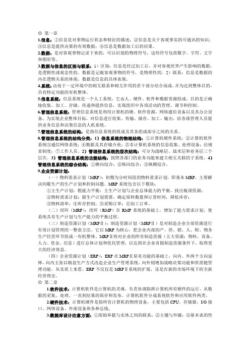 管理信息系统考点归纳