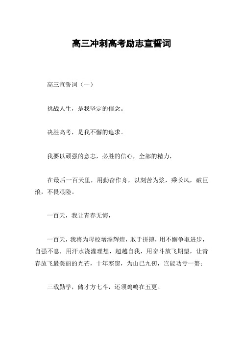 高三冲刺高考励志宣誓词