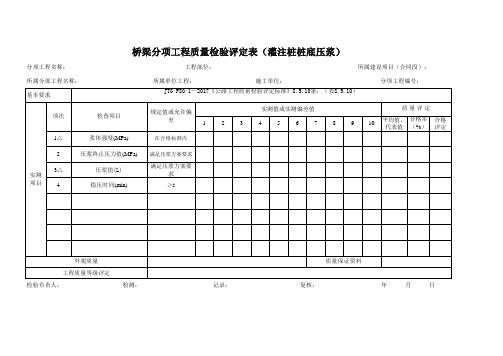 桥梁分项工程质量检验评定表(灌注桩桩底压浆)